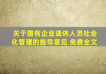 关于国有企业退休人员社会化管理的指导意见 免费全文